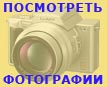 Посмотреть фотографии
