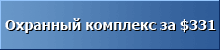 Защитный комплекс ОПТИМАЛЬНЫЙ