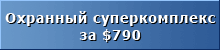 Защитный комплекс ЭЛИТНЫЙ