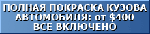 Полная покраска кузова автомобиля от $400