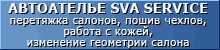 Автоателье SVA SERVICE